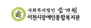 이천시장애인종합복지관