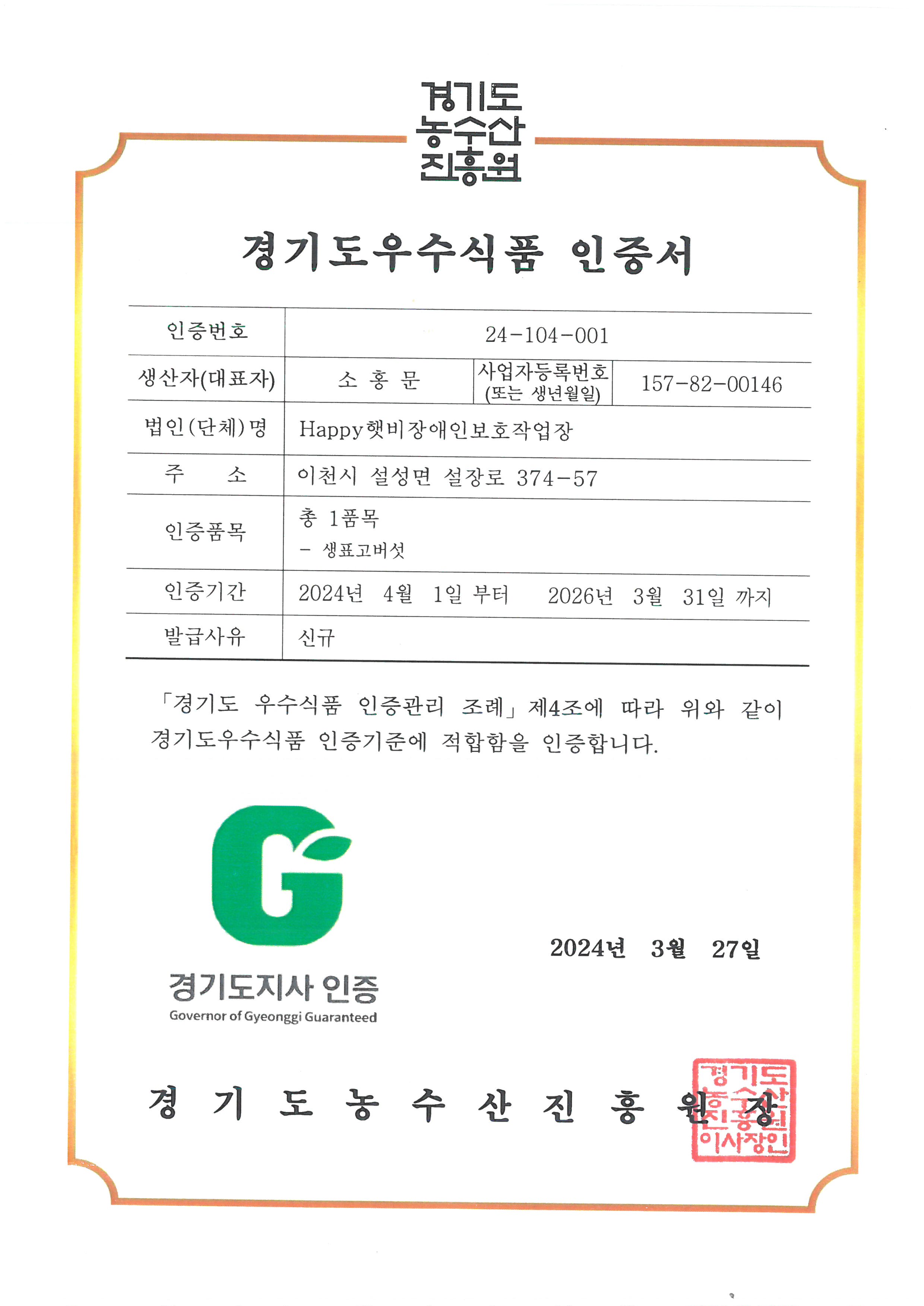 2024년 경기도 G마크 인증